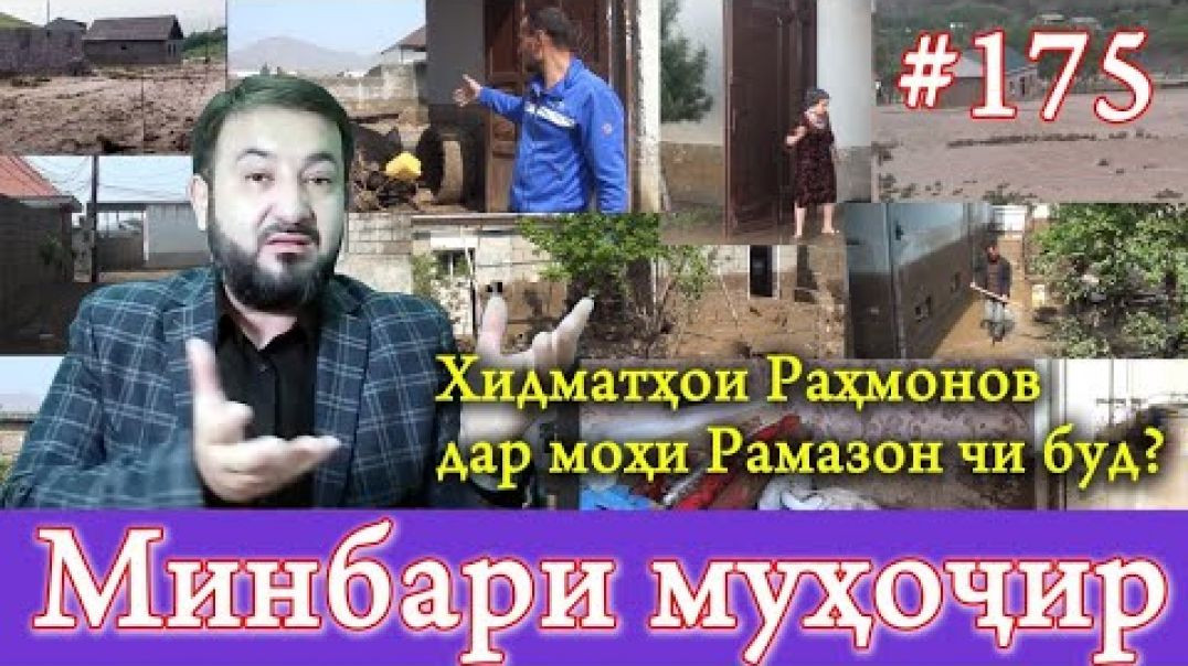 ⁣Минбари муҳоҷир №175 | 5.04.2023 | برنامه منبر مهاجر