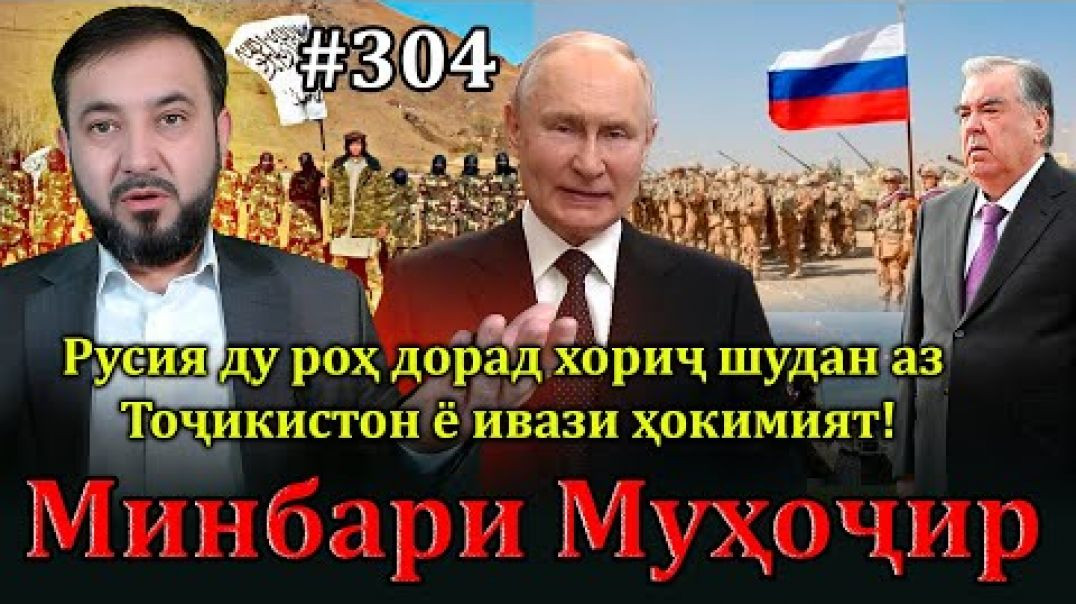 ⁣Минбари муҳоҷир №304 | 15.12.2024 | برنامه منبر مهاجر