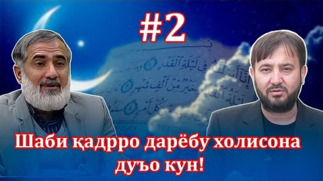 ⁣Ҳама бо ҳам шаби қадрро зинда нигоҳ медорему дуъо мекунем