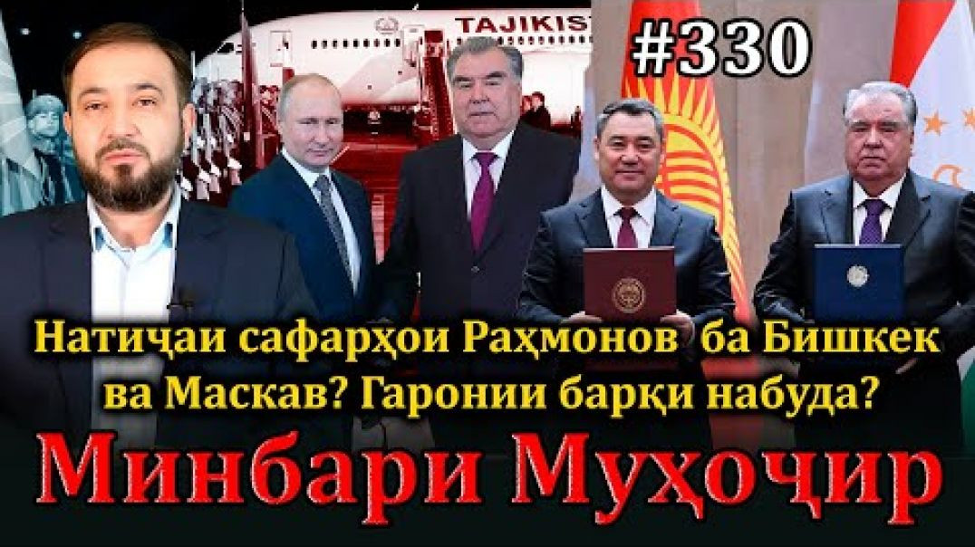 ⁣Минбари муҳоҷир №330 | 19.03.2025 | برنامه منبر مهاجر