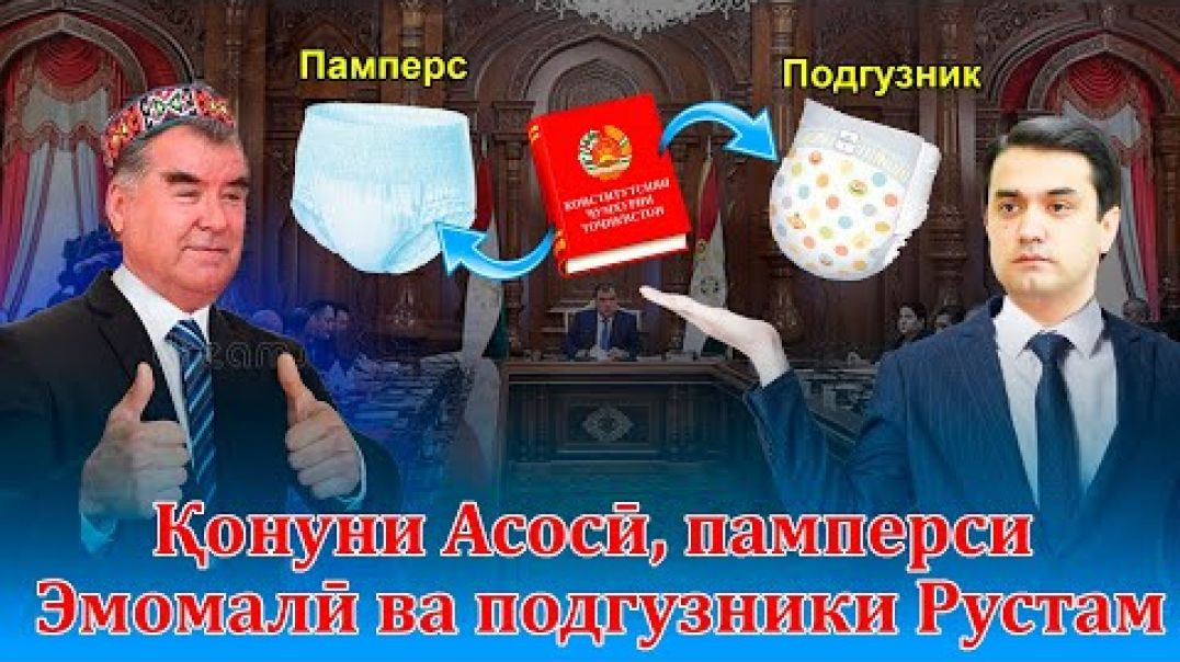 ⁣Қонуни Асосӣ, памперси Эмомалӣ ва подгузники Рустам