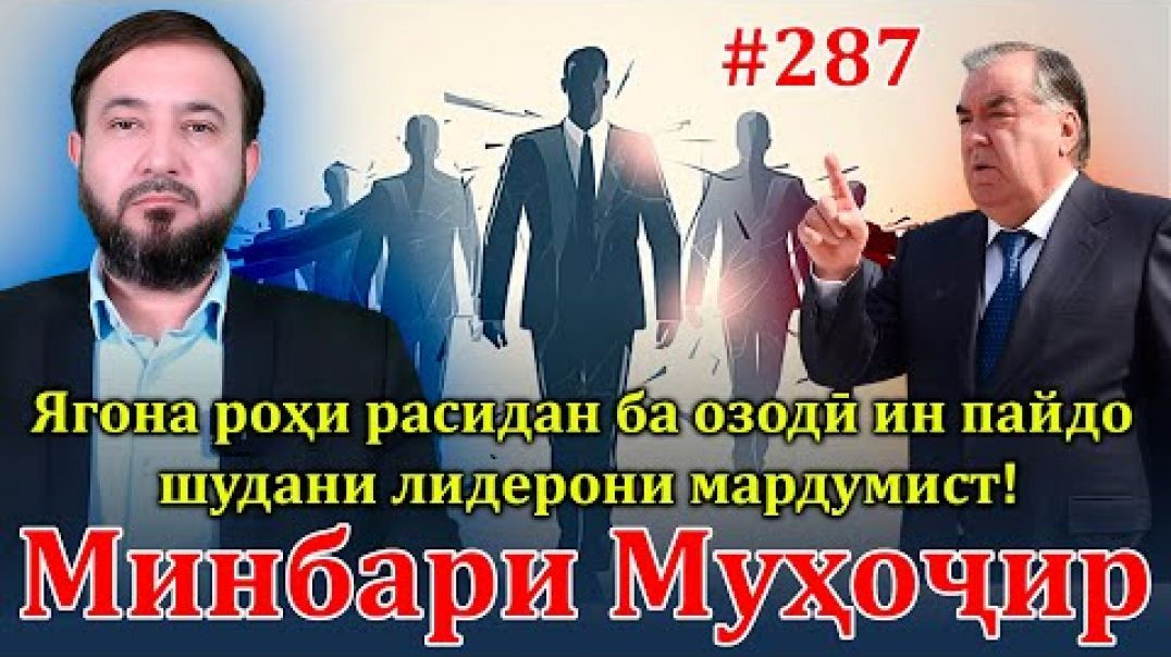 ⁣Минбари муҳоҷир №287 | 4.09.2024 | برنامه منبر مهاجر