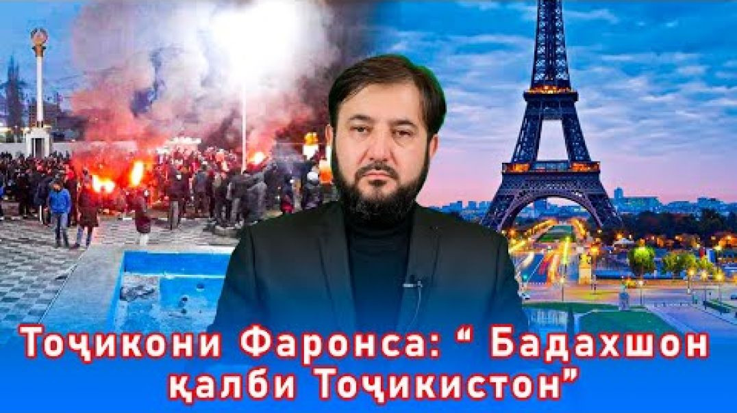 ⁣Ҳамоиши эътирозии тоҷикони муқими Фаронса дар қазияи Бадахшон-Порис 16.01.2022