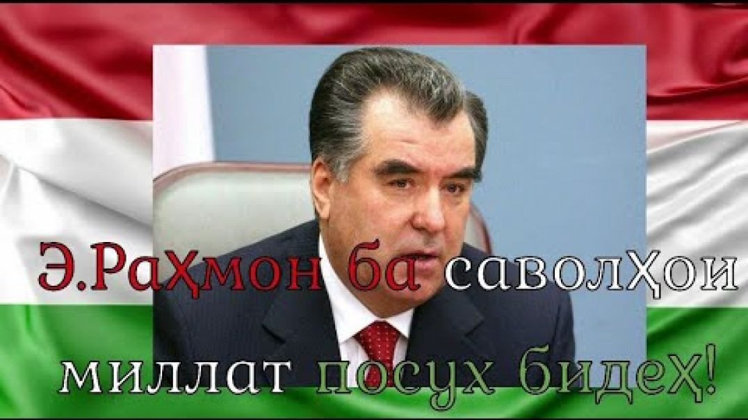 ⁣Э.Раҳмон ба саволҳои миллат посух бидеҳ!  / !  امام علي رحمان به سؤال‌های ملت پاسوخ بده