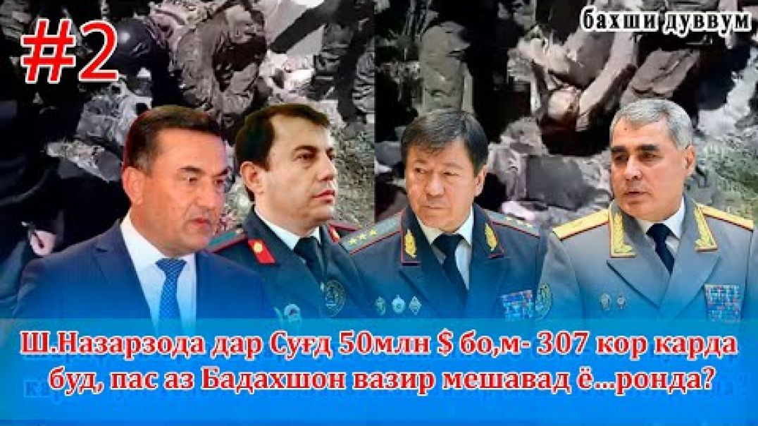 ⁣🧰Генерали қотилро кӣ подстава кард, ӯ вазиршав аст?