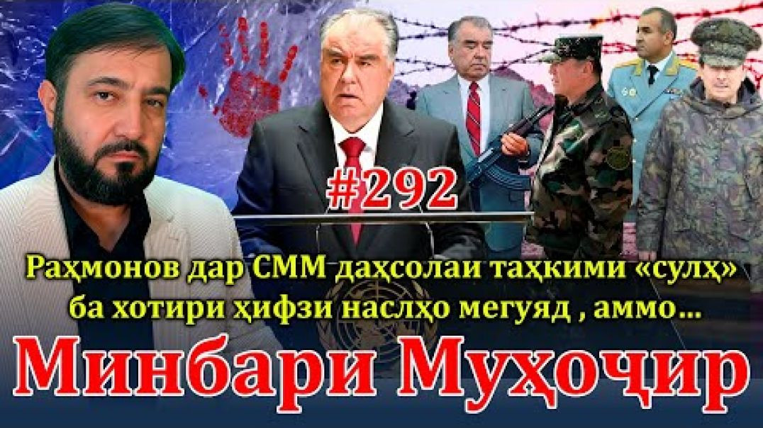 ⁣Минбари муҳоҷир №292 | 25.09.2024 | برنامه منبر مهاجر
