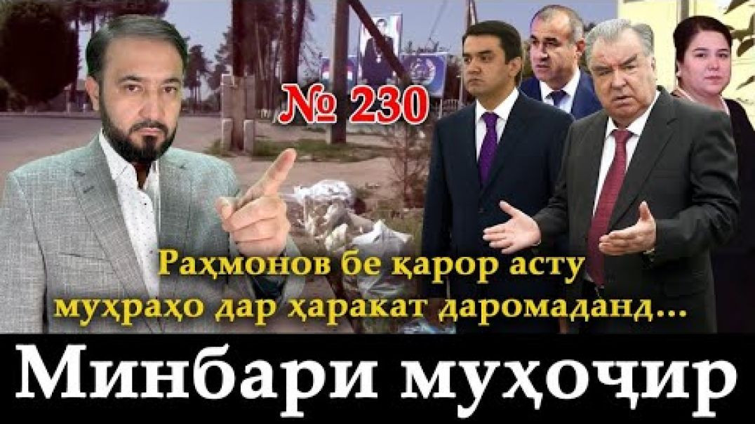 ⁣Минбари муҳоҷир №230 | 26.11.2023 | برنامه منبر مهاجر