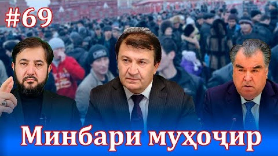 ⁣Минбари муҳоҷир №69 |28.07.2021 | برنامه منبر مهاجر