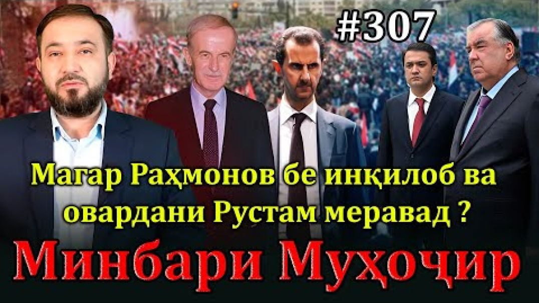 ⁣Минбари муҳоҷир №307 | 25.12.2024 | برنامه منبر مهاجر
