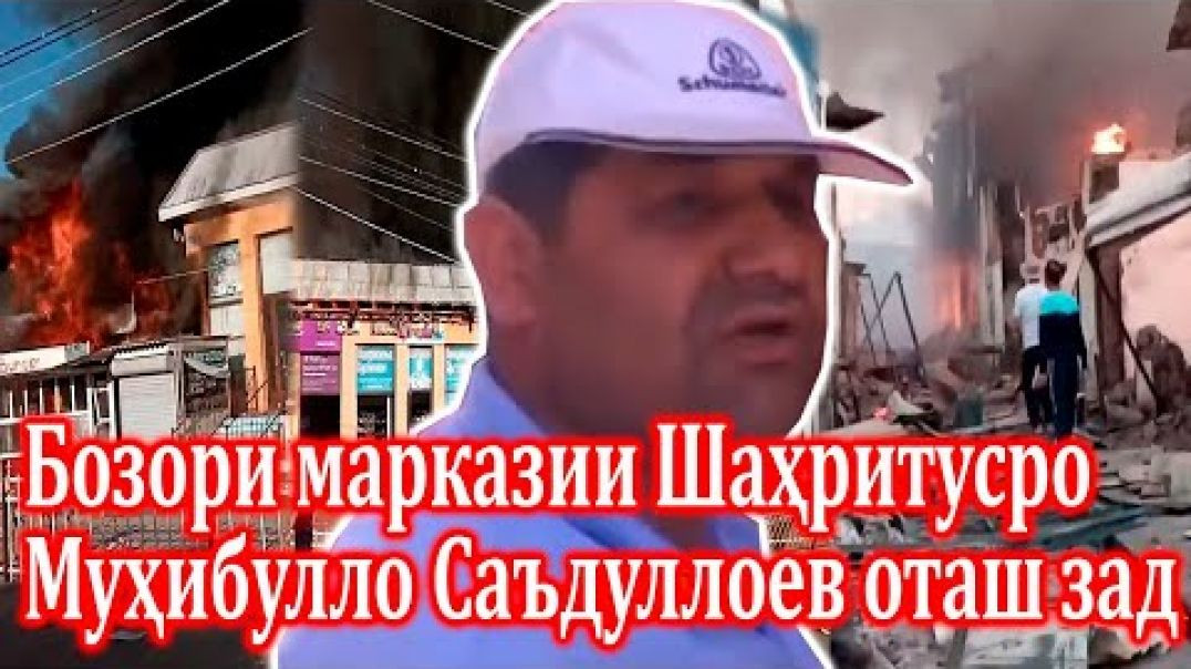 ⁣Бозори марказии Шаҳритусро Муҳибулло Саъдуллоев оташ зад