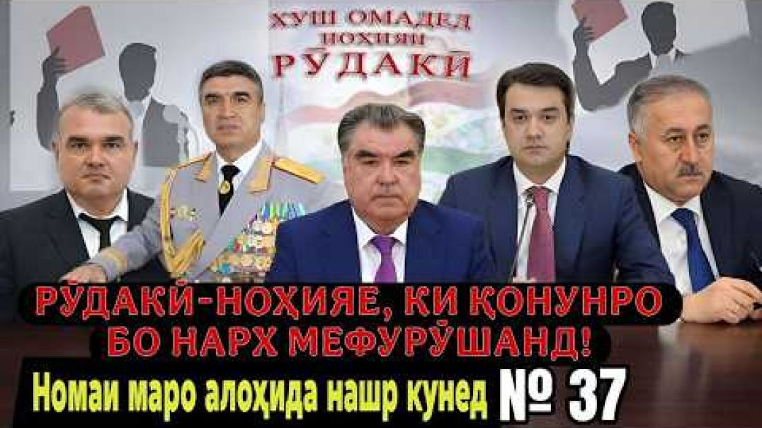 ⁣🚨 Рӯдакӣ-ноҳияе, ки қонунро ба савдо гузоштаанд! То кай ин беадолатӣ идома меёбад?! 😡⚖️