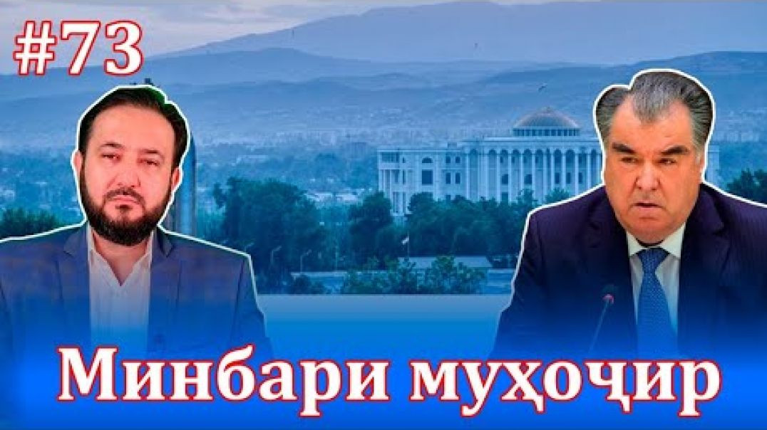 Минбари муҳоҷир №73 |18.08.2021 | برنامه منبر مهاجر