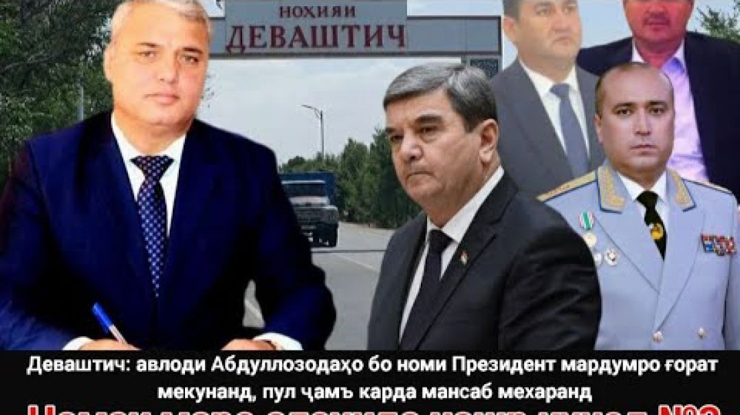 ⁣🟢 Абдуллозодаҳо бо номи Президент мардумро ғорат мекунанд