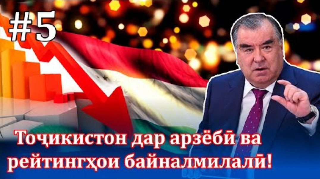 ⁣Раҳмонов дар 30-сол Тоҷикистонро ба чӣ ҳолате расонид?