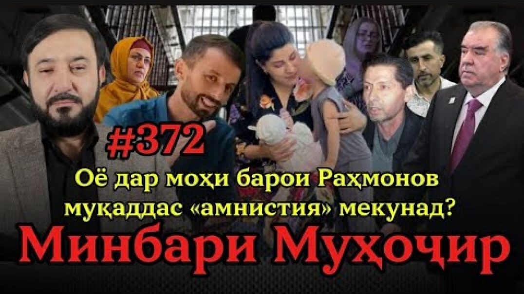 ⁣Минбари муҳоҷир №372 | 31.10.2025 | برنامه منبر مهاجر