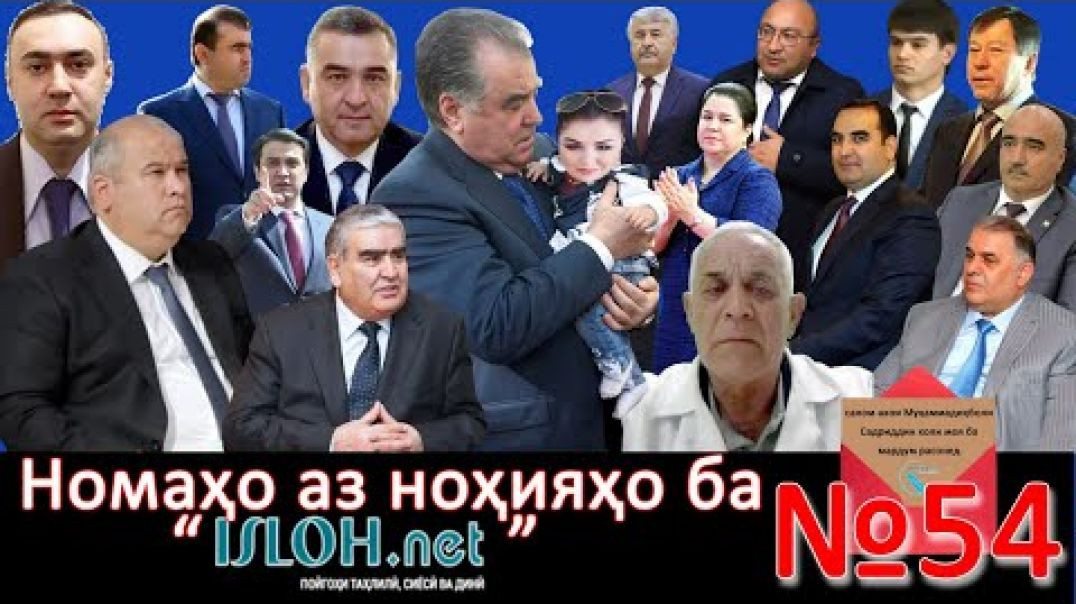 ⁣Номаҳо аз ноҳияҳо ба «isloh.net» №54-نامه ها به إصلاح