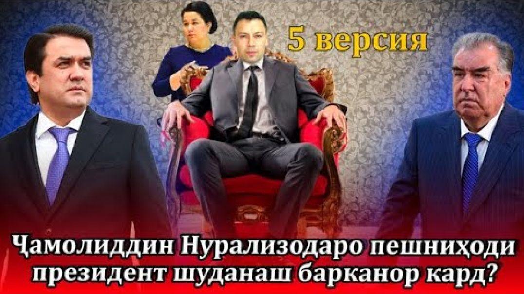 ⁣Ҷамолиддинро хоҳиши президентӣ барканор кард?