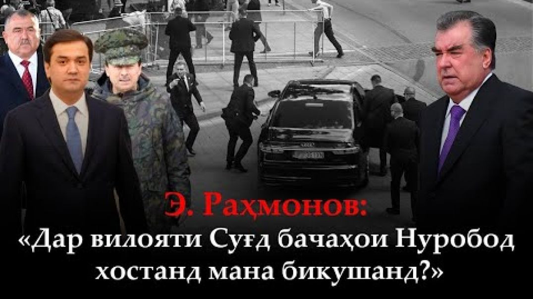 ⁣🆘Э.Раҳмонов: «Дар Суғд бачаҳои Нуробод хостанд мара бикушанд?!»