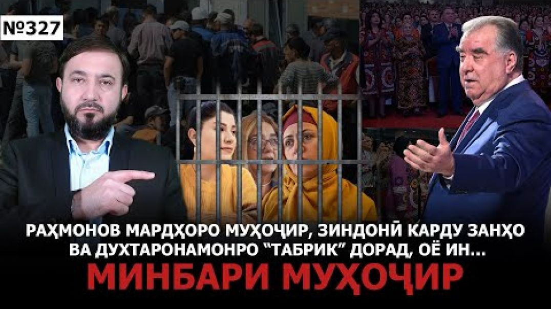⁣Минбари муҳоҷир №327 | 9.03.2025 | برنامه منبر مهاجر