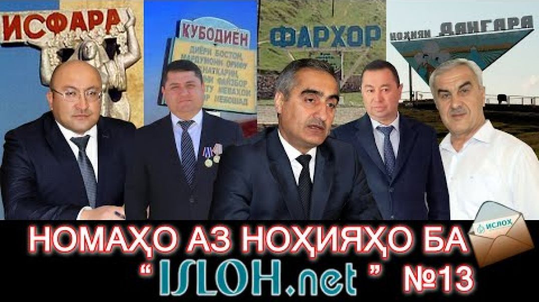 ⁣Номаҳо аз ноҳияҳо ба « isloh.net »№13