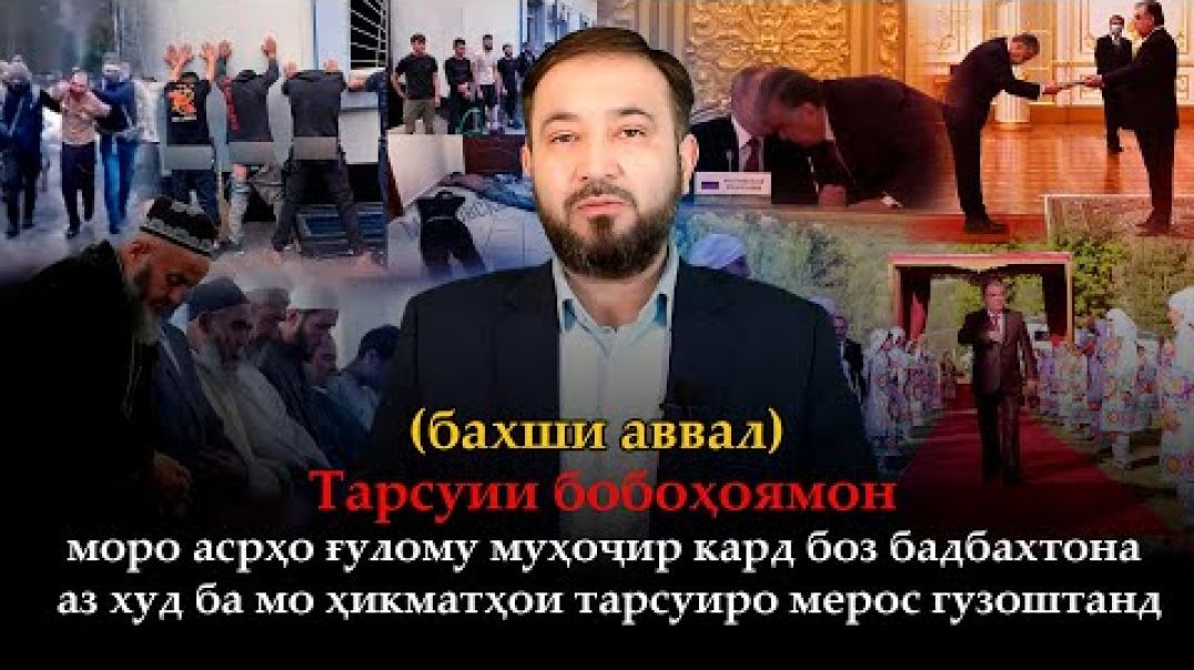 ⁣🛑Агар тарсончаки бубин,то нотарс шавӣ!