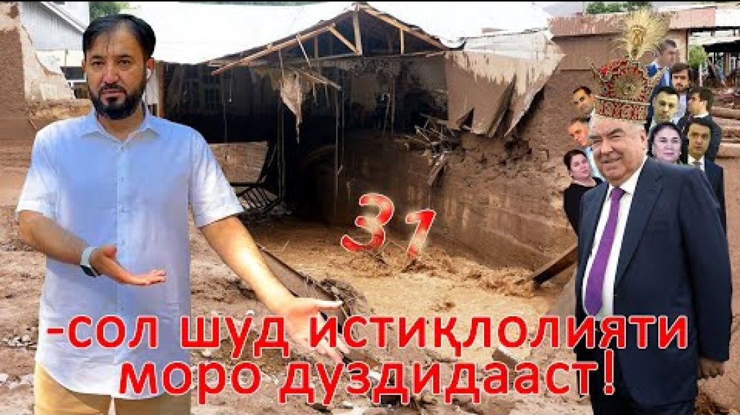 ⁣31-сол аз дуздии истиқлолиятамон мегузарад, аммо?