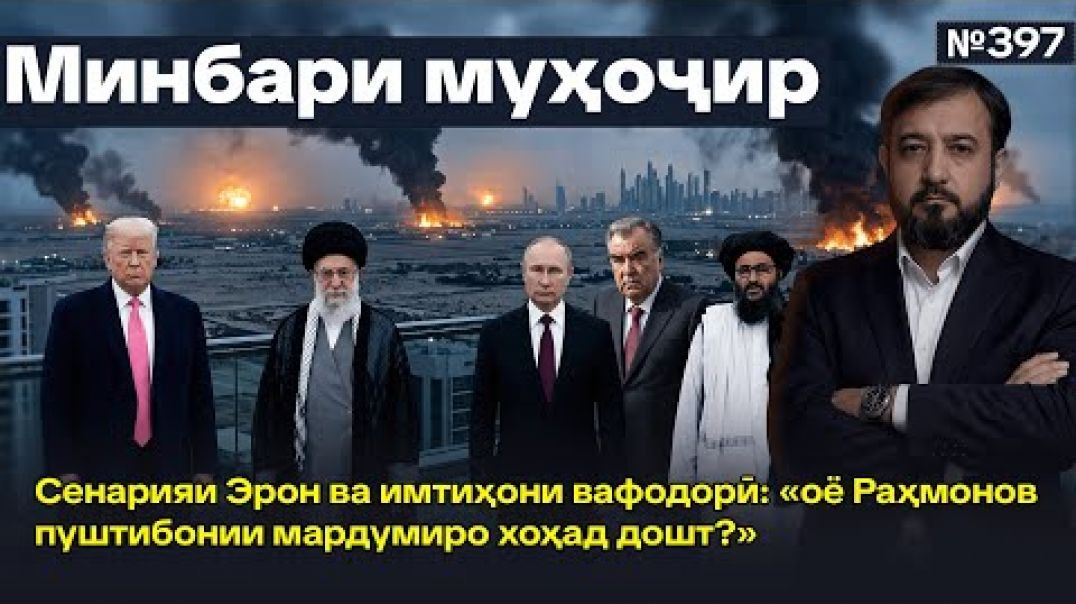 ⁣Минбари муҳоҷир №397 | 04.03.2026 | برنامه منبر مهاجر