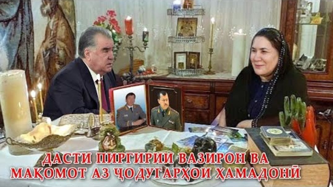 ⁣🛑Дасти пиргирии вазирон ва занони «Оила» аз Ҷодугарон