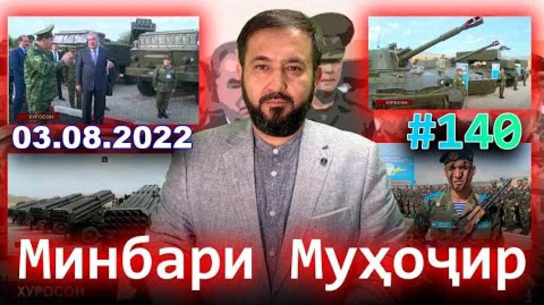⁣Минбари муҳоҷир №140 | 03.08.2022 | برنامه منبر مهاجر
