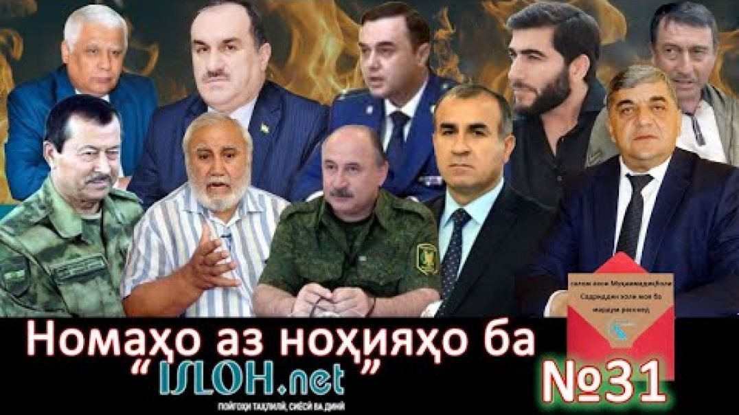 ⁣Номаҳо аз ноҳияҳо ба «isloh.net» №31-نامه ها به إصلاح