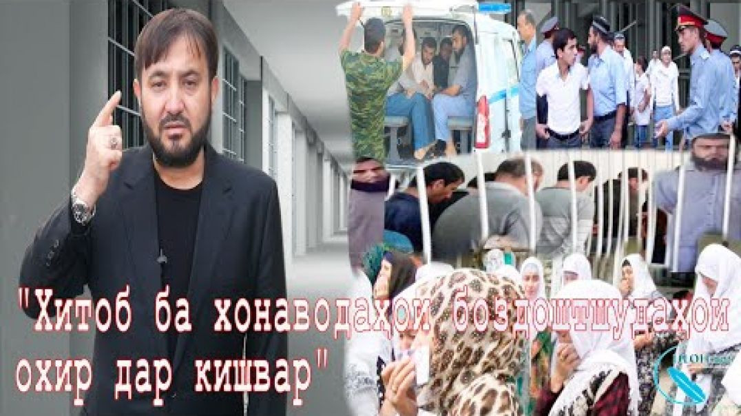 ⁣"Хитоб ба хонаводаҳои боздоштшудаҳои охир дар кишвар"