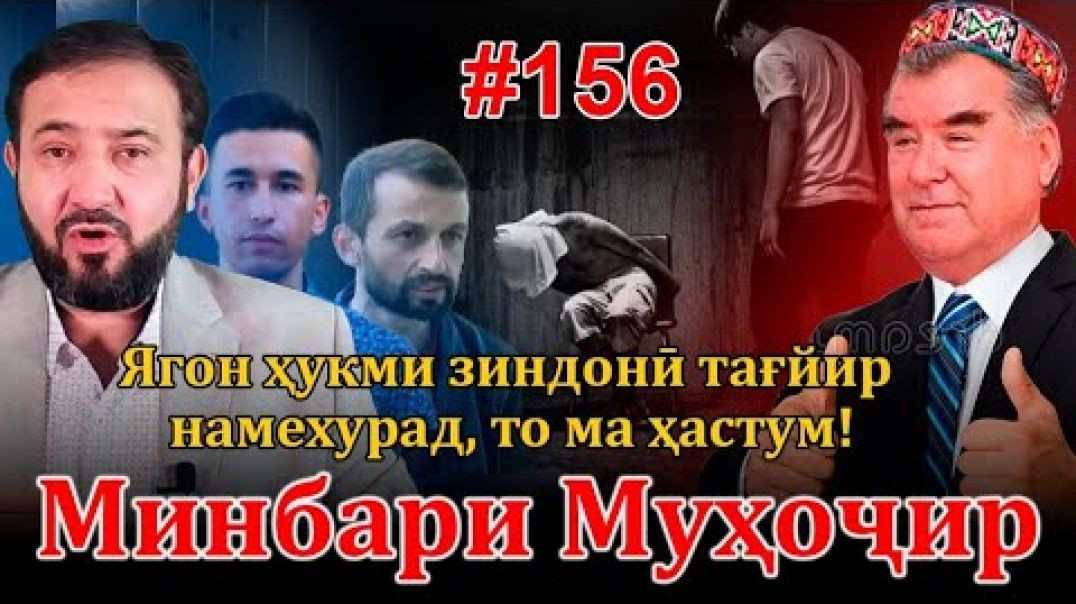 ⁣Минбари муҳоҷир №156 | 18.12.2022 | برنامه منبر مهاجر