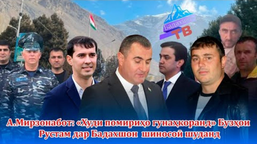 ⁣А.Мирзонабот: “ худи помириҳо гунаҳкоранд” Бузҳои Рустам шиносоӣ шуданд