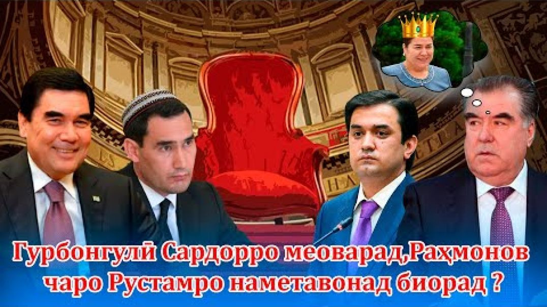 ⁣Гурбангулӣ Сардорро меоварад, Раҳмонов чаро Рустамро наметавонад биорад ?