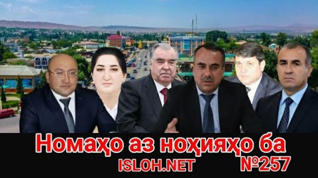 ⁣Номаҳо аз ноҳияҳо ба «Ислоҳ нет» №257 -نامه ها به إصلاح