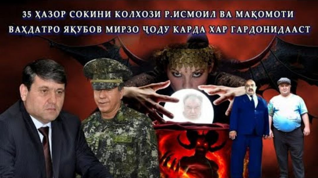 ⁣Ҷодугаре дар Ваҳдат ВКД ва КДАМ-ро хар гардонидааст….