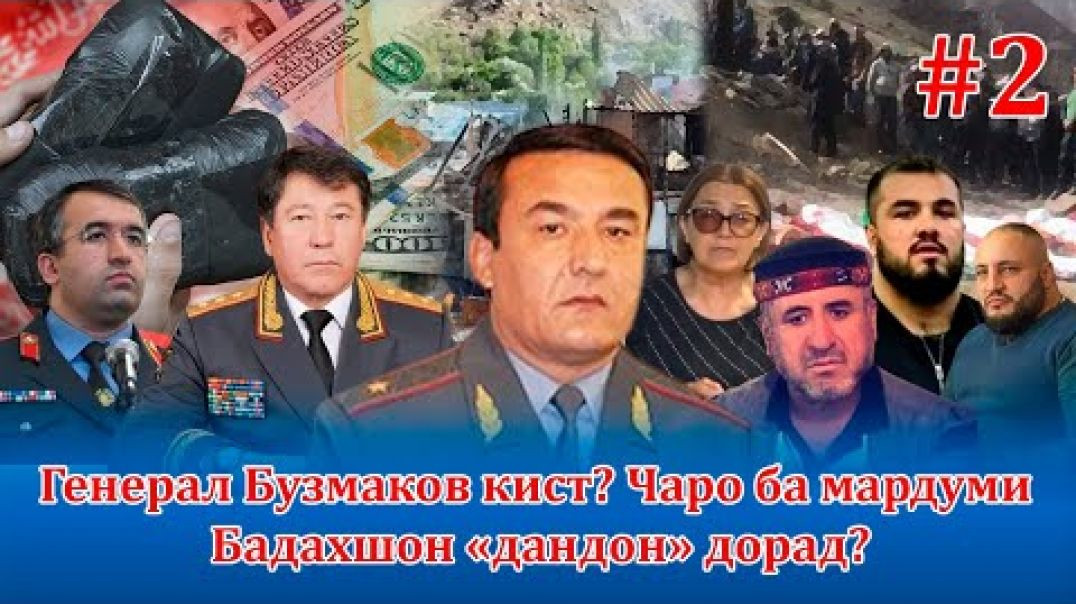 ⁣Генерал Бузмаков кист? Ин қотилро хубтар шиносед!