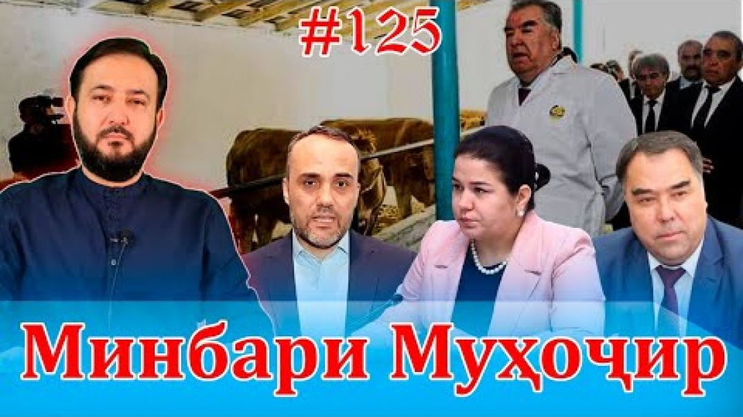 ⁣Минбари муҳоҷир №125| 20.04.2022 | برنامه منبر مهاجر