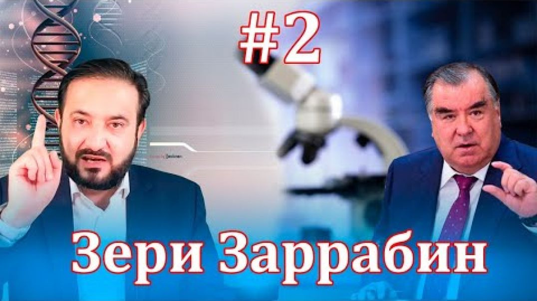 ⁣Барномаи таҳлилии “Зери Заррабин” | № 2 | 11.11.2021