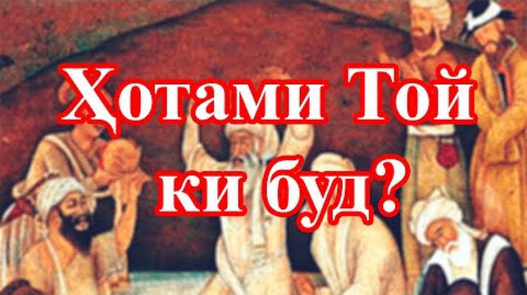 Қиссаи Ҳотами Той/قصه حاطم طائي