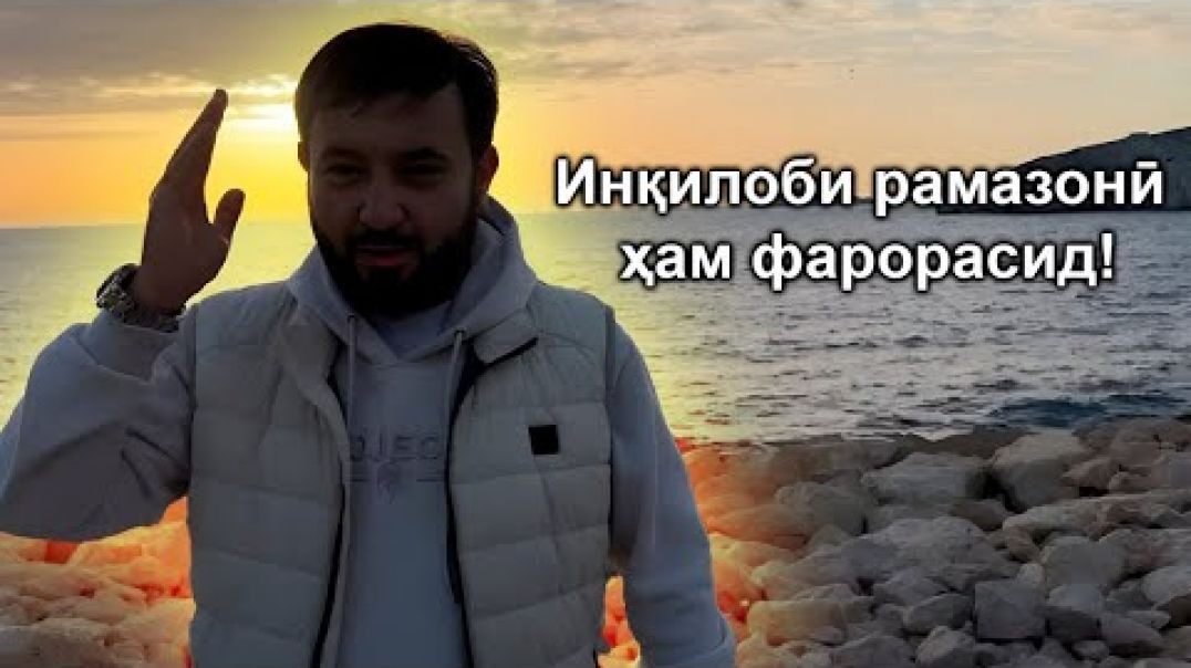 ⁣Инқилоби Рамазонӣ..