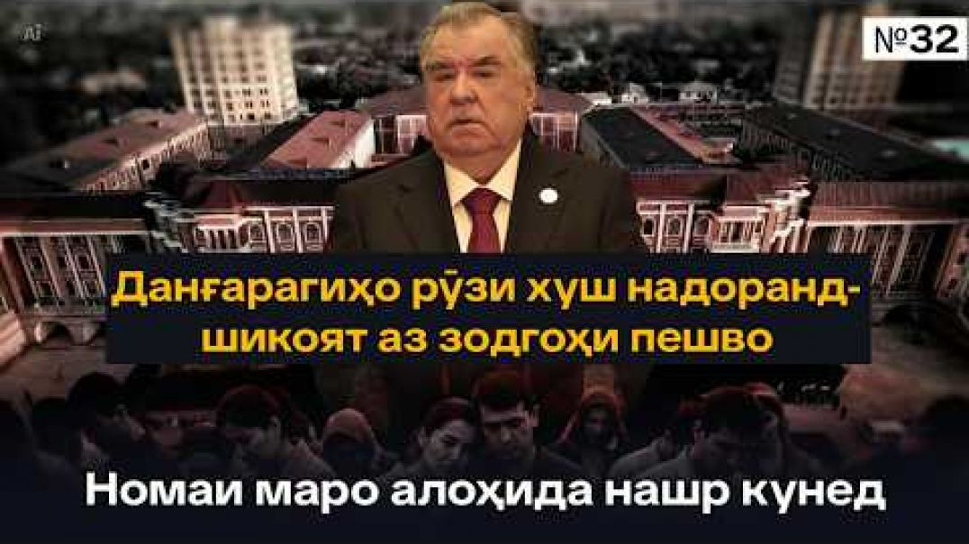 ⁣🔥Данғарагиҳо рӯзи хуш надоранд — шикоят аз зодгоҳи пешво 😡🔥