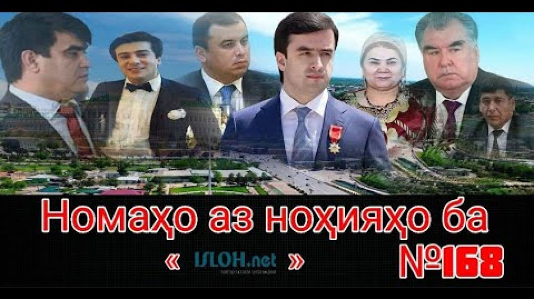 ⁣Номаҳо аз ноҳияҳо ба «isloh.net» №168-نامه ها به إصلاح