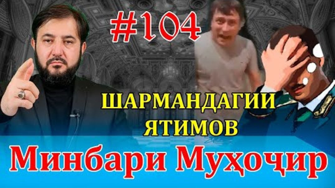 ⁣Минбари муҳоҷир №104 | 29.12.2021 | برنامه منبر مهاجر
