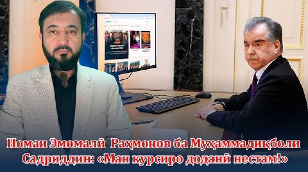 ⁣🆘 Номаи Э.Раҳмонов ба Муҳаммадиқболи.С: «Ман курсиро доданӣ нестам»