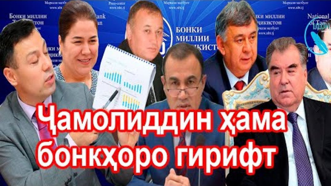 ⁣Ҷамолиддини 10%-а ва «афёра»-и бонкӣ/تصرف همه بانکهای کشور توسط داماد رحمانوف