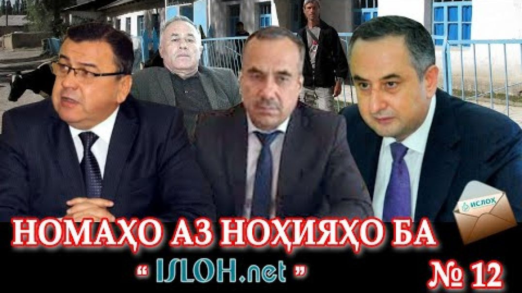 ⁣Номаҳо аз ноҳияҳо ба « Isloh.net »№12