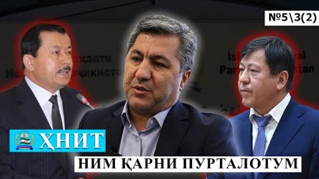⁣ҲНИТ, ним қарни пурталотум №5/3-қисми- 2 حزب نهضت إسلامی تاجیکستان نیم قرن پورطلاتم