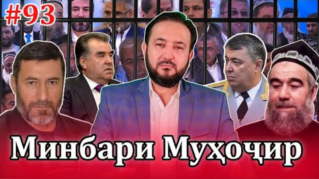 ⁣Минбари муҳоҷир №93 | 12.11.2021 | برنامه منبر مهاجر