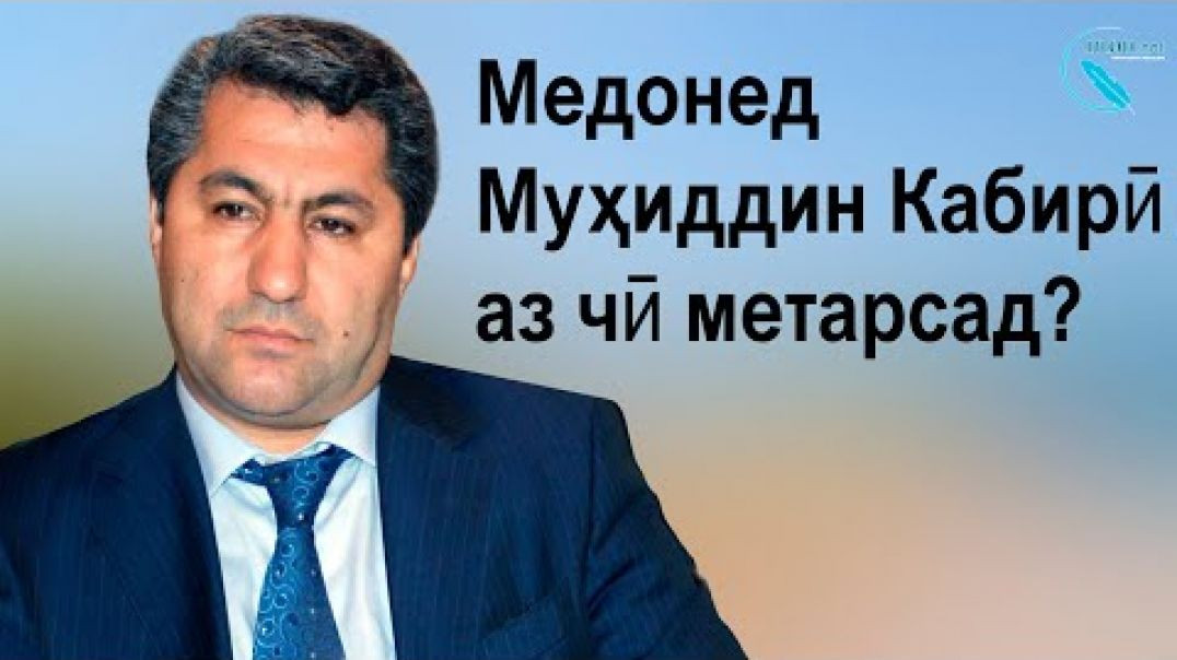 ⁣Медонед Муҳиддин Кабирӣ аз чӣ метарсад? مي دانيد محي الدين كبيري از چي مي ترسد؟